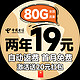 中国电信 省省卡 2年19元月租（自动返费+80G全国流量+首月免月租+畅享5G）激活送20元红包