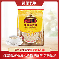 百亿补贴：荷兰乳牛 即食燕麦片1400g