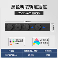 德路普 可移动轨道插座 75cm黑色轨道+4个适配器 已接入米家