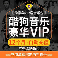 酷狗音乐豪华VIP会员12个月