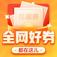 今日好券|11.19上新：天猫领8.01-8元红包！淘宝领5元无门槛红包！