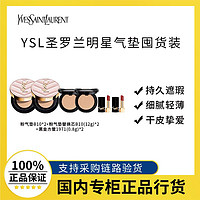 百亿补贴：YVES SAINT LAURENT 圣罗兰 YSL圣罗兰明星气垫囤货装 粉气垫替换芯