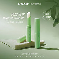 LANSUR 兰瑟 润唇膏植物保湿滋润补水防干裂清爽无色打底水润呵护淡化唇纹