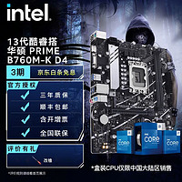 intel 英特尔 13代酷睿 CPU处理器 华硕B760主板 CPU主板套装 华硕 PRIME B760M-K D4 i5-13400