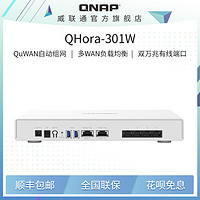 QNAP 威联通 QHora-301W 双频3600M 家用万兆无线路由器 Wi-Fi 6