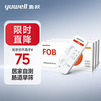 yuwell 鱼跃 大便隐血FOB 肠胃消化道病变测试纸 便潜血便隐血抗体检测试剂盒3人份 大便隐血3人份