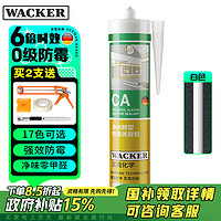 WACKER 瓦克 CA防霉玻璃胶净味美容胶防水马桶收边密封胶厨卫专用硅胶瓷白色