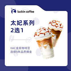 luckin coffee 瑞幸咖啡 -太妃系列2选1-15天有效-直充-仅自提（微信 小程序下单）