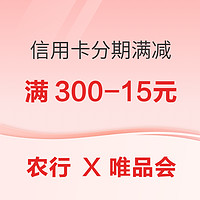 农业银行 X 唯品会 信用卡分期满减