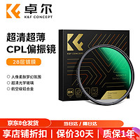 K&F CONCEPT 卓尔 真彩CPL偏振镜 超清滤镜双面多层镀膜消除反光适用于佳能索尼风光摄影 49mmCPL镜