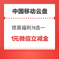 中国移动云盘 惊喜福利N选一 领1元微信立减金/支付宝红包