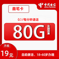 中国电信 笔墨卡2-6个月19元月租（80G全国流量+20G值友专属+自助激活）20元红包