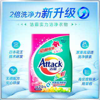 Attack 洁霸 亮彩无磷洗衣粉 护色配方 2.5kg