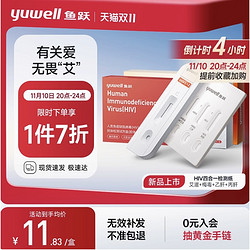 yuwell 鱼跃 hiv艾滋检测抗体试剂盒 1个装