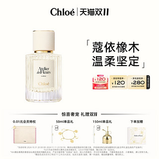 Chloé 蔻依 仙境花园系列 漫境橡野香水 EDT 50ml（赠随机香氛4ml*4+女士香氛手链*1）