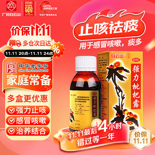 白云山 强力枇杷露 120ml/盒