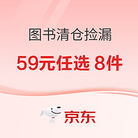 促销活动、今日必买：京东 图书清仓捡漏