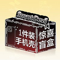 SMARTDEVIL 闪魔 手机套保护壳福袋盲盒