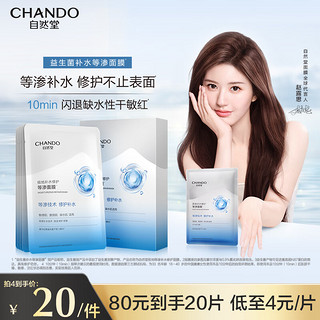 自然堂（CHANDO）极地等渗补水修护面膜28ml×5片 舒缓温和水润强韧