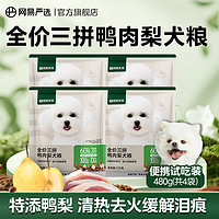 网易严选犬粮三拼冻干鸭肉梨犬粮120g*4袋尝鲜装