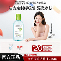 百亿补贴：BIODERMA 贝德玛 卸妆水净妍控油洁肤液油性痘肌定制大容量学生党卸妆500ml