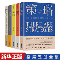 移动端、京东百亿补贴：全5册 策略+见识+眼界+格局+情商（套装5册）思维格局类情商全集 社交职场正能量自我提升书籍 全5册