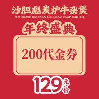 移动端：沙胆彪炭炉牛杂煲 200元代金券|限2张