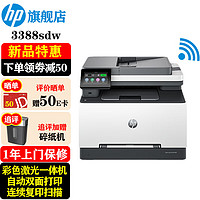 HP 惠普 打印机3388sdw/fdw a4彩色激光复印机扫描机一体机自动