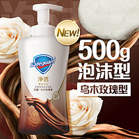 88VIP：Safeguard 舒肤佳 乌木玫瑰沐浴泡泡红石榴果酸沐浴露 500g