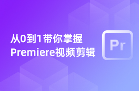 UI设计Premiere视频剪辑快速精通