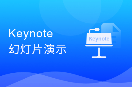 Keynote换灯片演示