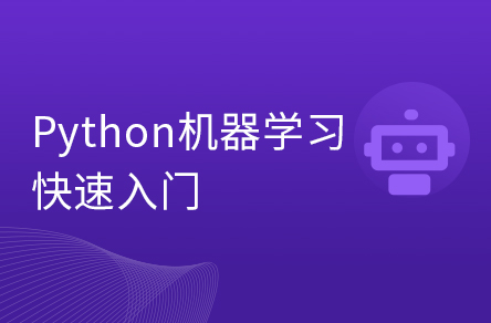 三天快速入门Python机器学习