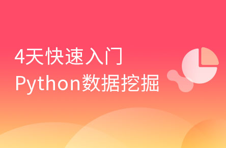 4天快速入门Python数据挖掘