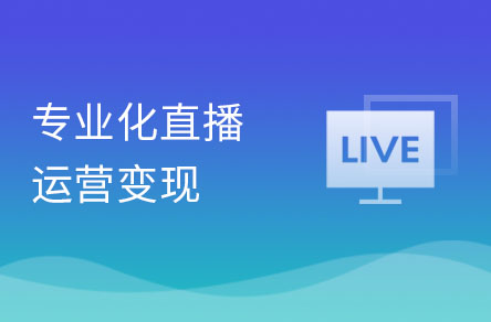 从零带你掌握专业化直播运营变现