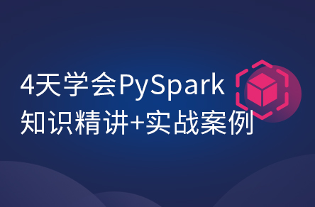 大数据spark3.2从基础到精通