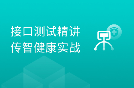 接口测试精讲+传智健康实战教程