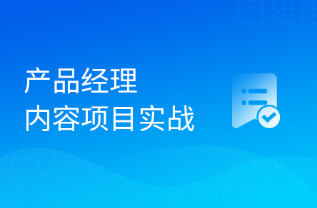 产品经理内容项目实战