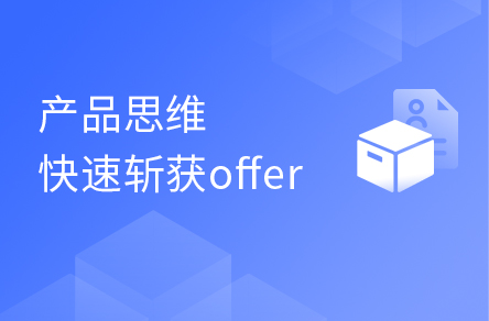 如何用产品思维快速斩获offer