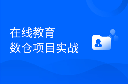 大数据离线数据仓库，企业级在线教育项目实战（Hive数仓项目完整流程）