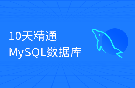 MySQL数据库入门到精通，从mysql安装到mysql高级、mysql优化全囊括