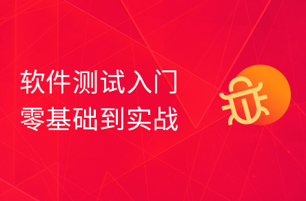 软件测试基础入门到项目实战（涵盖软件测试基础+黑马头条项目实战）