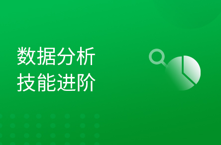 产品经理实用进阶技能数据分析