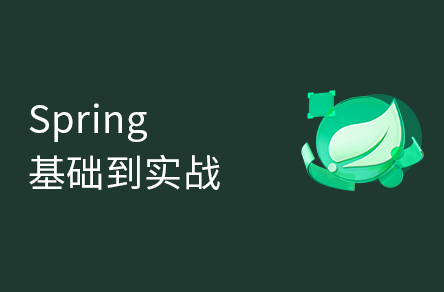 Spring零基础入门到精通，一套搞定spring全套视频教程（含实战源码）