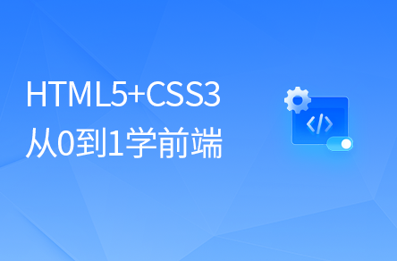 前端Web开发HTML5+CSS3+移动web视频教程，前端web入门首选黑马程序员