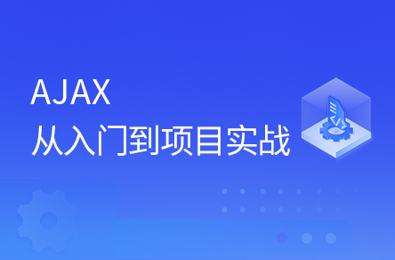 前端AJAX入门到实战全套教程，包含学前端框架必会的（ajax+node.js+webpack+git）