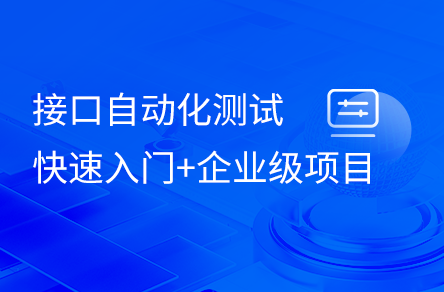 接口自动化测试入门到项目实战实操