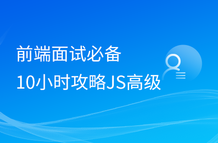 前端10小时JavaScript面试全通关