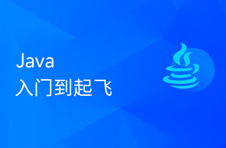 Java入门到起飞，含斯坦福大学练习题+力扣算法题+大厂java面试题