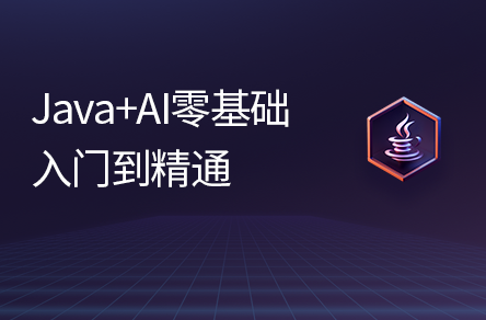 用AI学Java，黑马程序员Java零基础入门到精通全套视频教程，ai智能辅助编程，搞定AI小程序