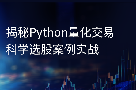 揭秘Python量化交易 科学选股案例实战